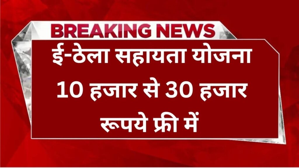 E-Thela Sahaayata Yojana