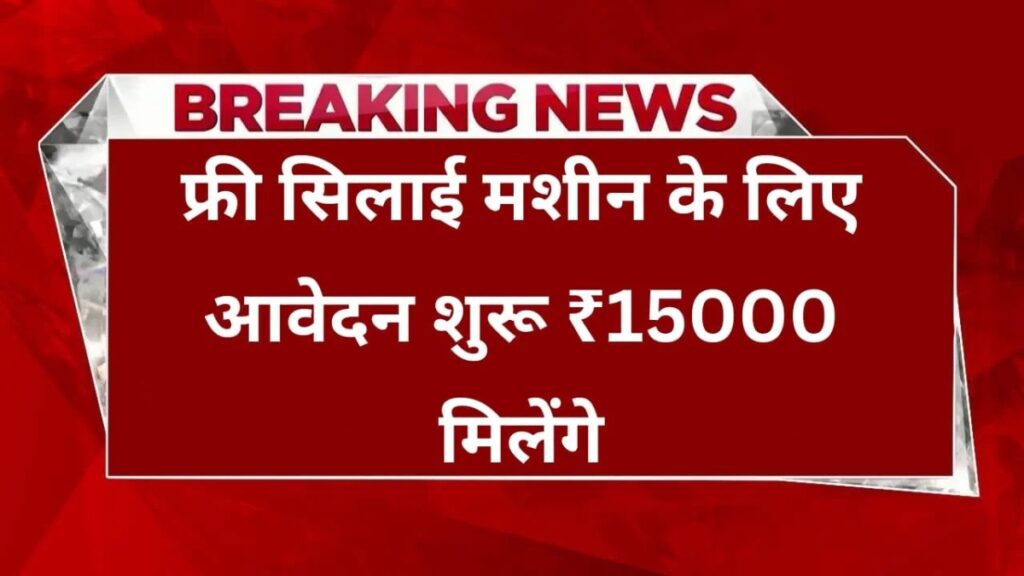 Free Silai Machine Yojana
