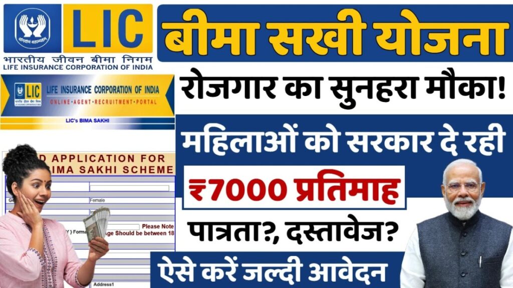 LIC Bima Sakhi Yojana Balance Check 