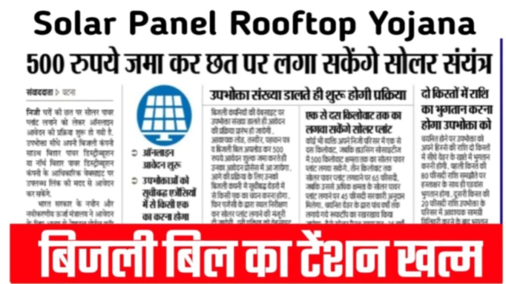 Solar Panel Yojana Update 